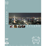 東京恋愛模様-TOKYO LOVERS LIFE DVDソフト・CD-ROM