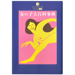 女の子大百科事典 DVDソフト・CD-ROM