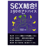 SEX結合！190のアドバイス 第2版　◇ 書籍