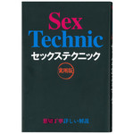 セックステクニック　実用版 ◇ 書籍