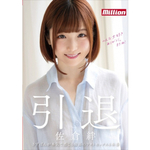佐倉絆 引退　DVD　MKMP-324 DVDソフト・CD-ROM