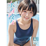 AI写真集 ボーイッシュ水着彼女	TAIB-017 