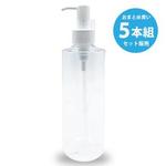 【5個組】　業務用空容器　（プッシュ式・クリア）250ｍｌ 液体消耗品