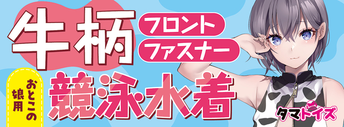 牛柄フロントファスナー競泳水着　おとこの娘用	TMT-1783 商品説明画像8