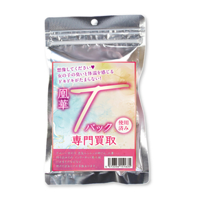 凰華Tバック専門買取 凰華Tバック専門買取