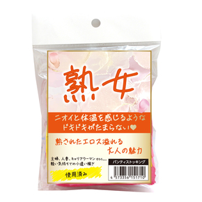 熟女 使用済みパンティストッキング