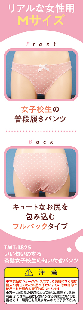 いい匂いのする茶髪女子校生の匂い付きパンツ	TMT-1825 商品説明画像2