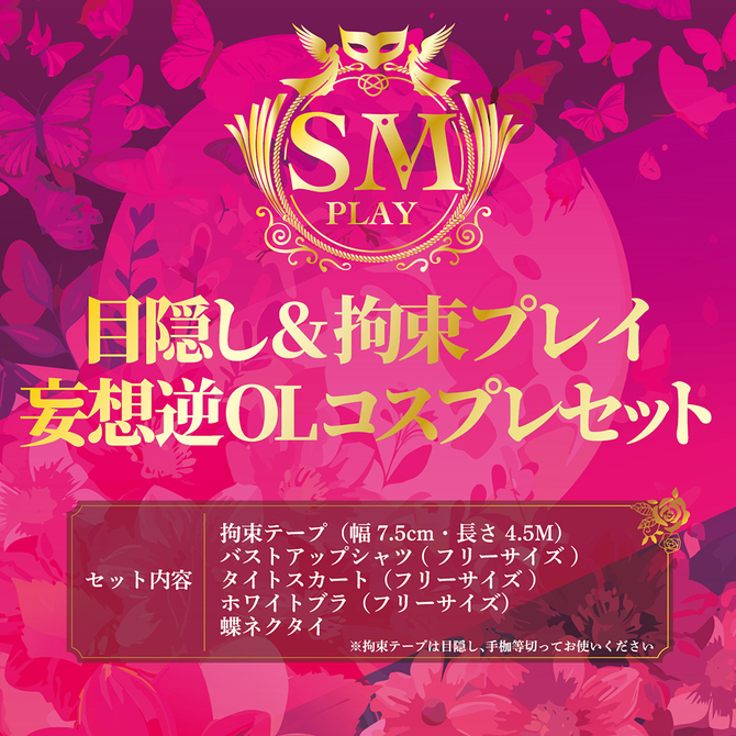 目隠し＆拘束プレイ　妄想逆ＯＬコスプレセット     AVCG-028 商品説明画像7