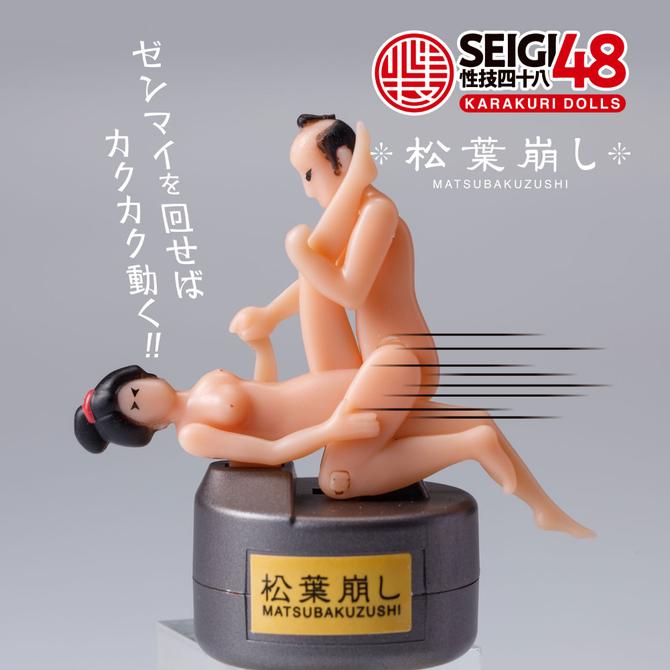 凸凹堂　SEIGI48　KARAKURI　DOLLS　松葉崩し 商品説明画像4