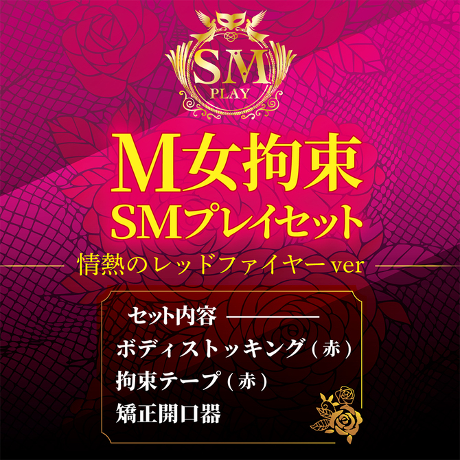 Ｍ女拘束　ＳＭプレイセット　情熱のレッドファイヤーｖｅｒ     AVCG-034 商品説明画像5