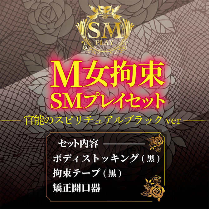 Ｍ女拘束　ＳＭプレイセット　官能のスピリチュアルブラックｖｅｒ     AVCG-035 商品説明画像5