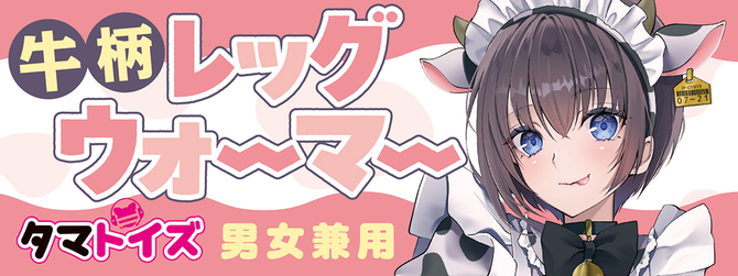 牛柄レッグウォーマー	TMT-1881 商品説明画像6