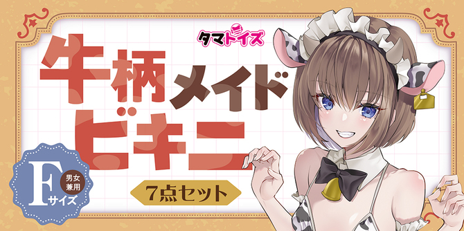 牛柄メイドビキニ	TAMS-1430 商品説明画像8