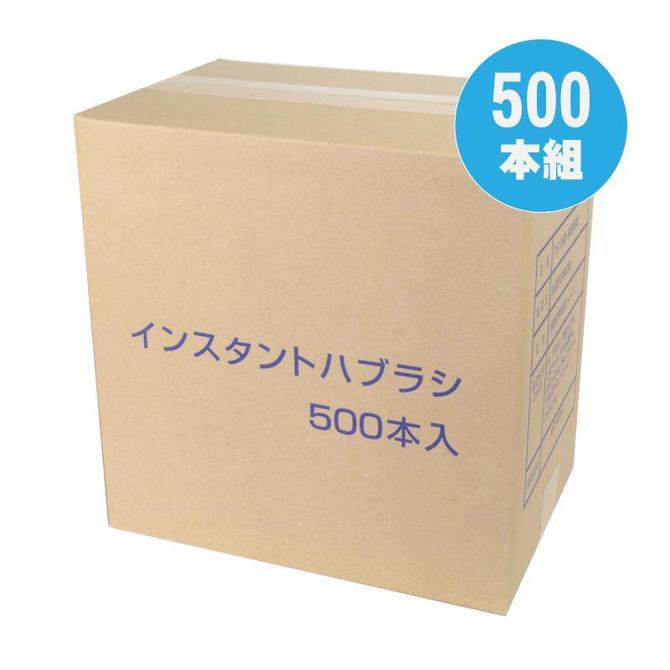 粉付き歯ブラシ500本組 商品説明画像1