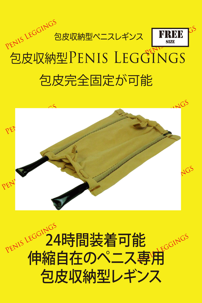 包皮収納型ペニスレギンス ◇ 商品説明画像9