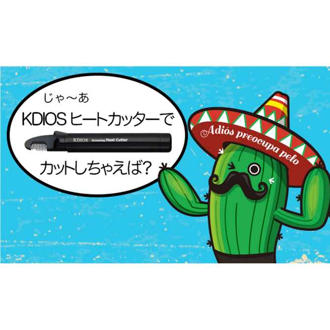 ケディオス(KDIOS) グルーミングヒートカッター　KOEI-001 商品説明画像6