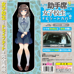 助手席に女子校生を乗せているかのようなナビシートカバー #1 イラスト：瑞月シノ	TAMS-620 DVD・書籍・雑貨