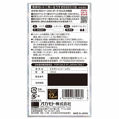 【OKAMOTO CONDOMS 0.02 EX】 オカモトゼロツー　スタンダード12個入 商品説明画像2