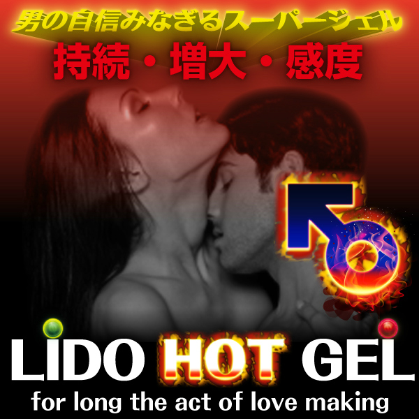 LIDO HOT GEL（リドホットジェル） ◇ 商品説明画像2