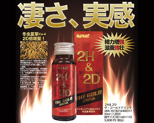 2H&2D ザ・ゴールドドリンク ◇ 商品説明画像2