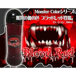 Monster color [Blood RED]ローション GENRO-006 特殊