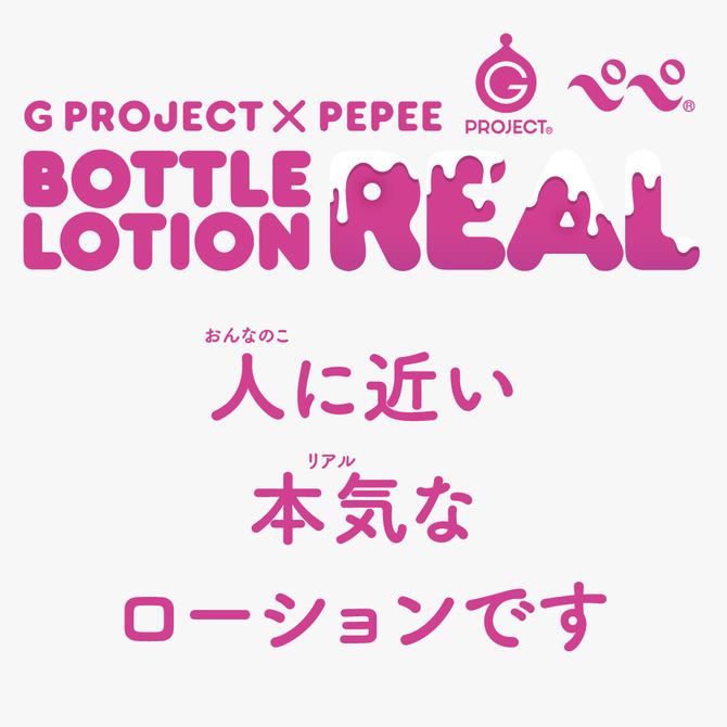 G PROJECT G PROJECT X PEPEE BOTTLE LOTION REAL　UGPR-071 商品説明画像7