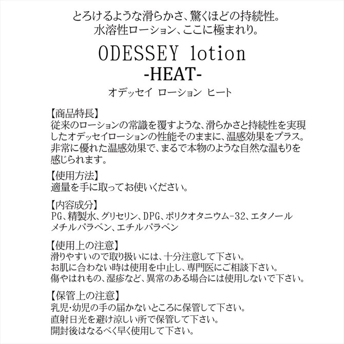 ODYSSEYlotion-HEAT-オデッセイローション　ヒート300ml ◇ 商品説明画像5