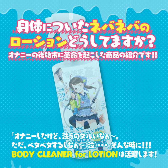 G PROJECT×PEPEE BODY CLEANER for LOTION   UGPR-074 商品説明画像2