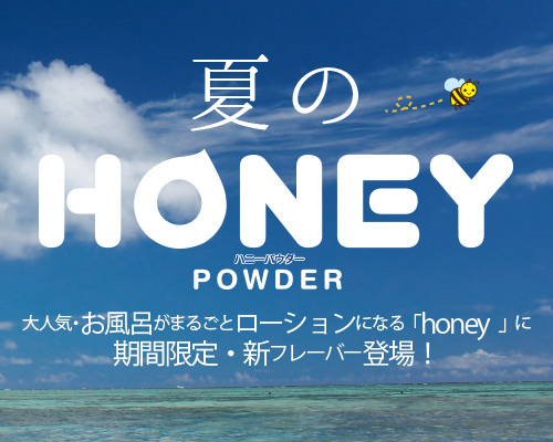 honey powder（ハニーパウダー） スーパークール 商品説明画像3