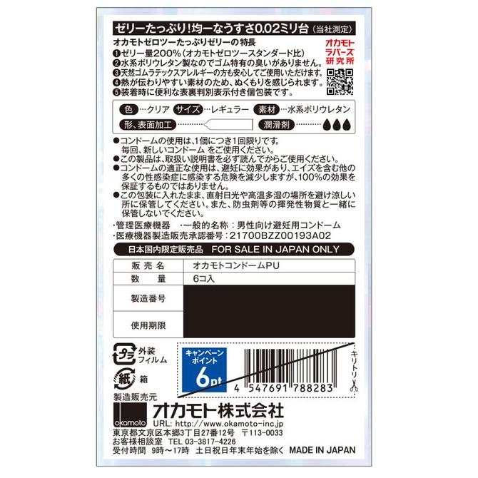 【OKAMOTO CONDOMS 0.02】オカモト ゼロゼロツー 0.02ミリ たっぷりゼリー　6個入り 商品説明画像2