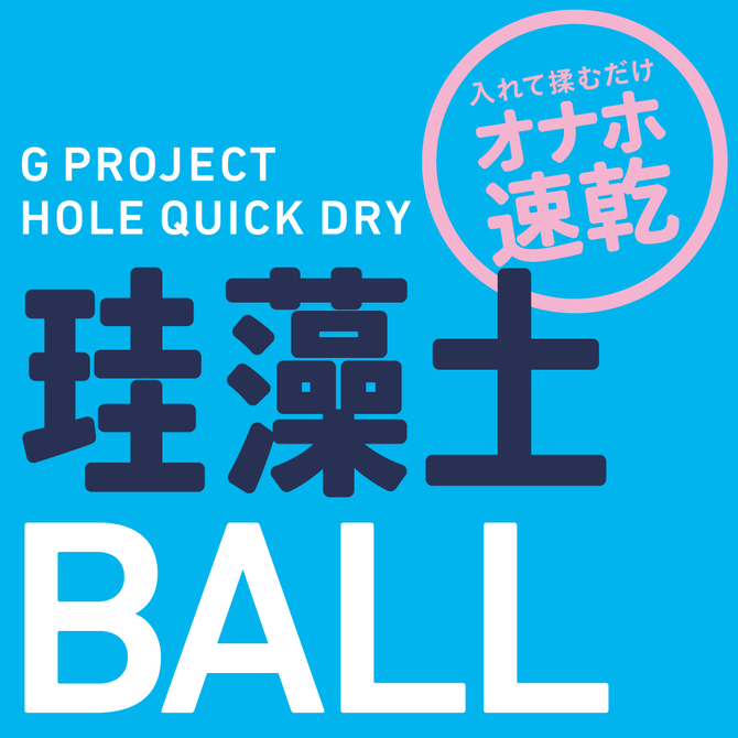 G PROJECT HOLE QUICK DRY 珪藻土BALL 商品説明画像5