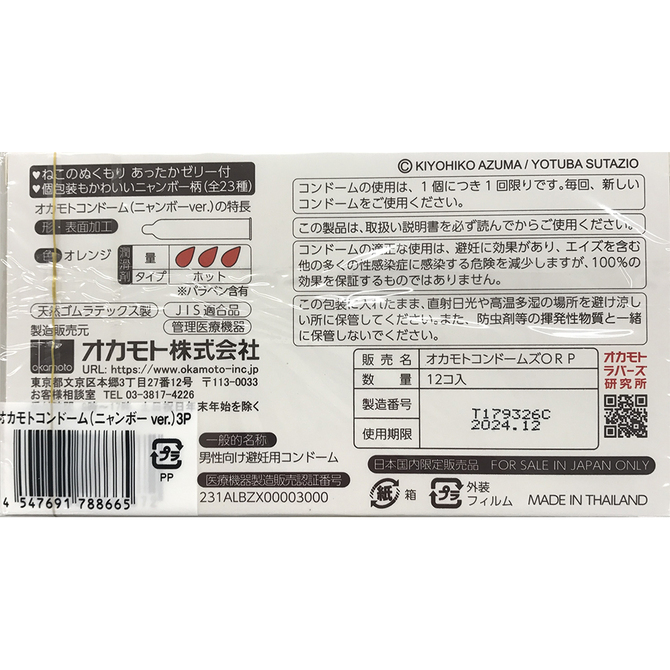 オカモトコンドーム ニャンボーVer. 12コ入×3パック 商品説明画像4