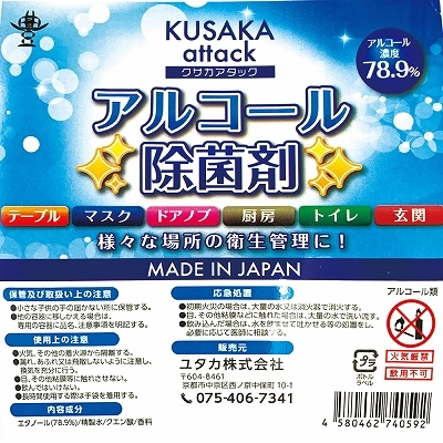 アルコール除菌剤 KUSAKA attack　5リットル ◇ 商品説明画像3