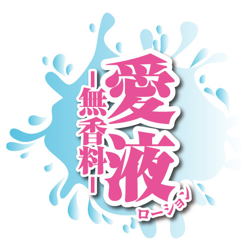 愛液ローション 無香料(Love Juice Lotion fragrance-free)【タイムセール!!5月23日まで】 商品説明画像3