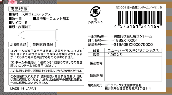 日本品質　コンドーム　ノーマル　S	NC-001 商品説明画像2