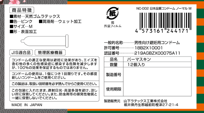 日本品質　コンドーム　ノーマル　M	NC-002 商品説明画像2