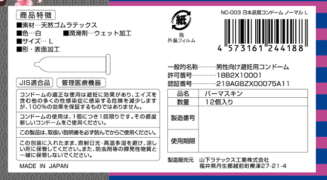 日本品質　コンドーム　ノーマル　L	NC-003 商品説明画像2