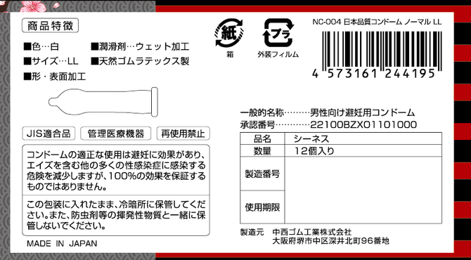 日本品質　コンドーム　ノーマル　LL	NC-004 商品説明画像2