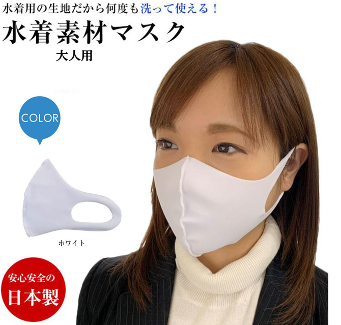 洗える水着素材マスク　大人用　ホワイト     VOID-004 商品説明画像1