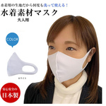 洗える水着素材マスク　大人用　ホワイト     VOID-004 店舗消耗品