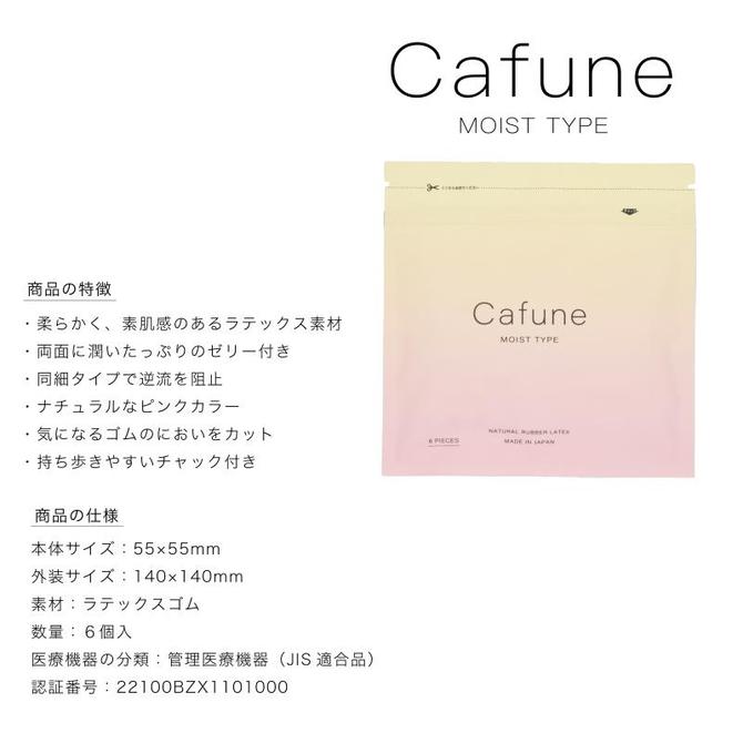 Cafune（カフネ）モイストタイプ　6個入 商品説明画像2