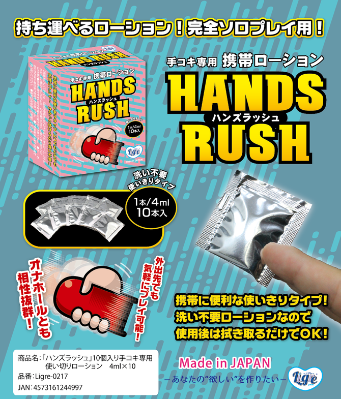 Ligre japan 「ハンズラッシュ」　10個入り手コキ専用使い切りローション　4ml×10	Ligre-0217 商品説明画像2
