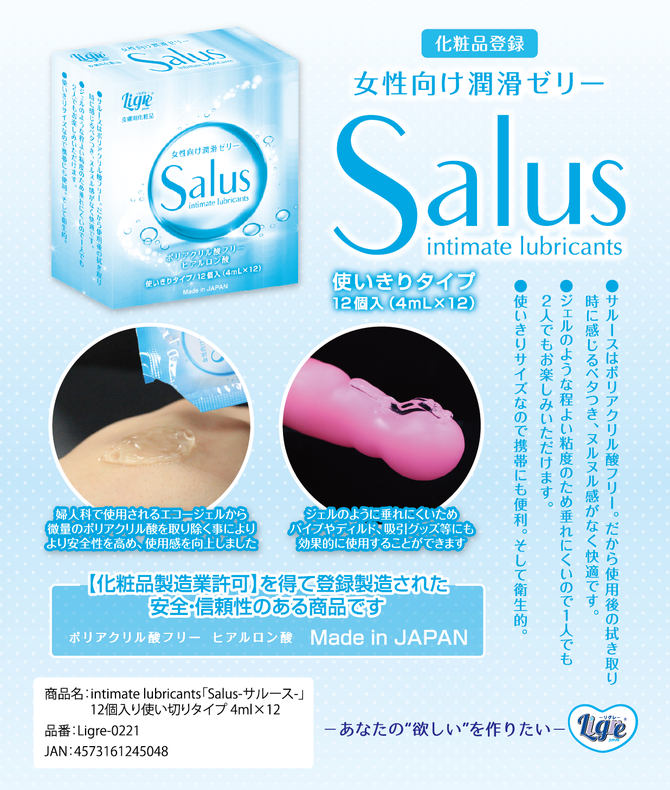 Ligre japan intimate lubricants 「Salus-サルース‐」12個入り使い切りタイプ　4ml×12 Ligre-0221 商品説明画像2