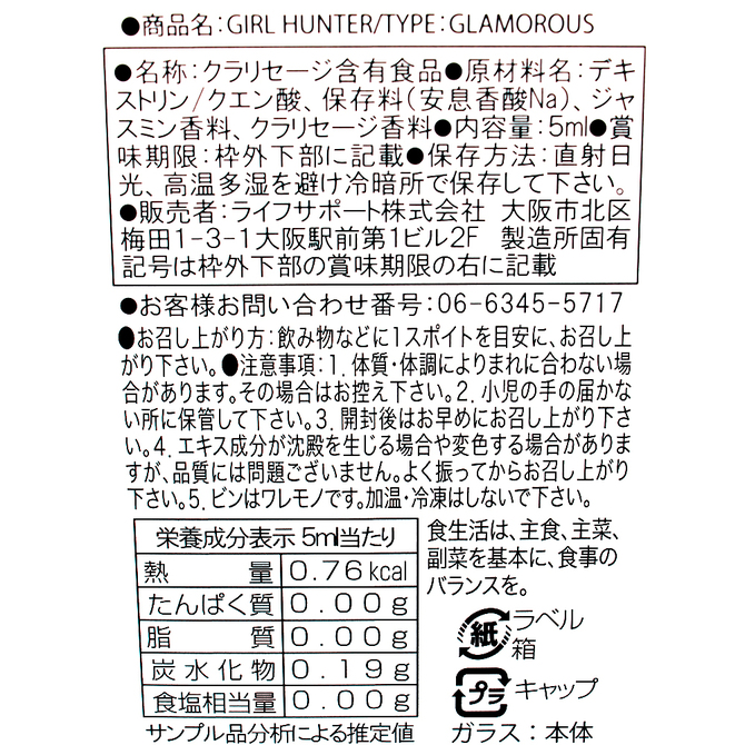 源気堂 GIRL HUNTER（ガールハンター） GLAMOROUS（グラマラス） 商品説明画像2