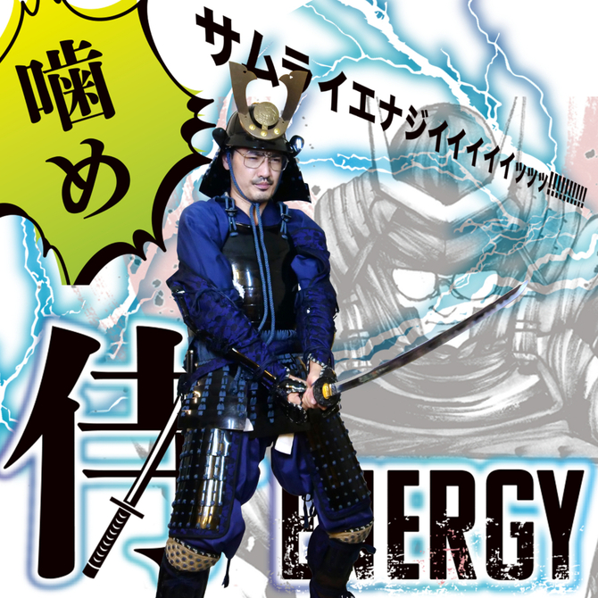 侍ENERGY（エナジー）     SMEN-002 商品説明画像9