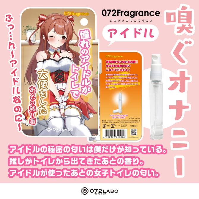 072Fragrance　憧れのアイドルがトイレで大便をしたあとの残り香     ONAN-027 商品説明画像2