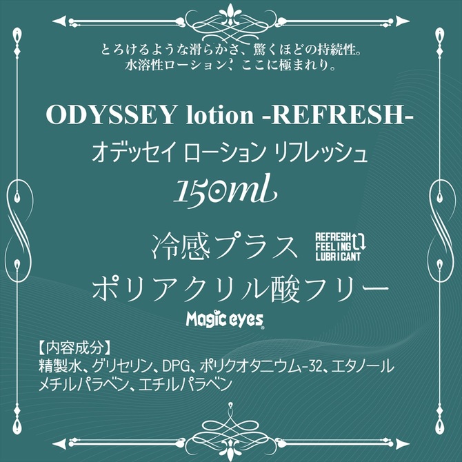 ODYSSEY lotion 150 -REFRESH-	オデッセイローション150　リフレッシュ 商品説明画像3