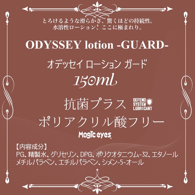 ODYSSEY lotion 150 -GUARD-	オデッセイローション150　ガード 商品説明画像3
