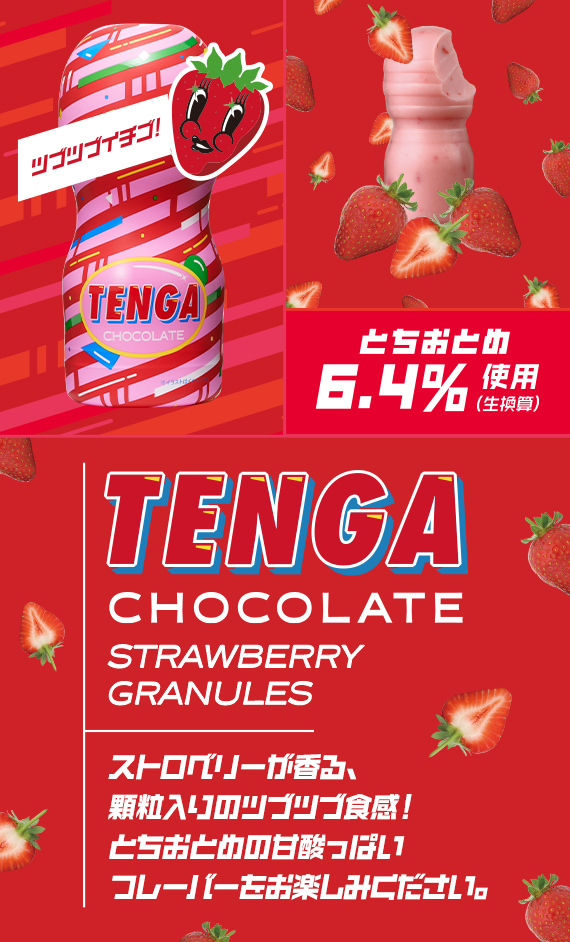 TENGA CHOCOLATE STRAWBERRY GRANULES	テンガ チョコレート ストロベリーグラニュールズ	TVI-023S 商品説明画像3
