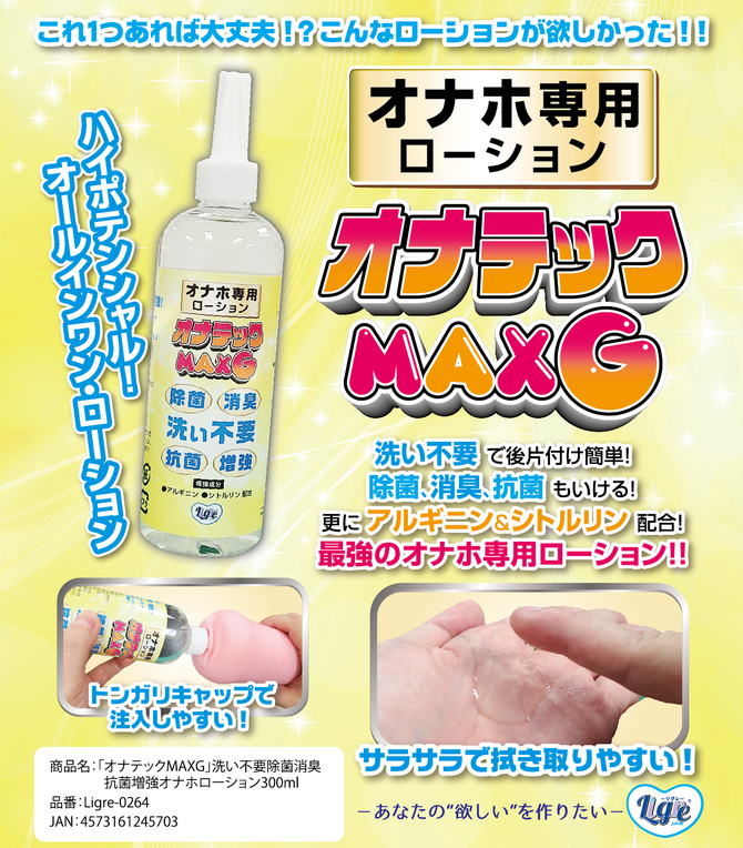 Ligre japan 「オナテックMAXG」 洗い不要-除菌消臭抗菌増強オナホローション 300ml　Ligre-0264 商品説明画像2